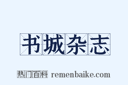 书城杂志是什么意思的图片